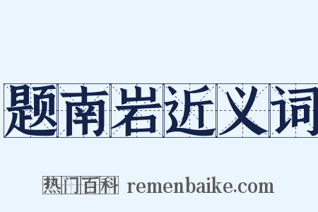 题南岩近义词是什么意思的图片